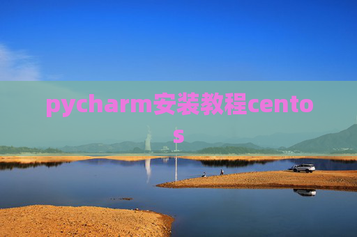 pycharm安装教程centos